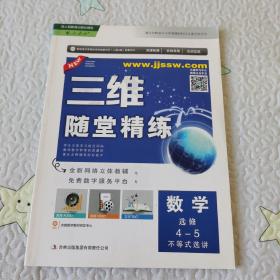 三维随堂精练  数学选修4—5不等式选讲