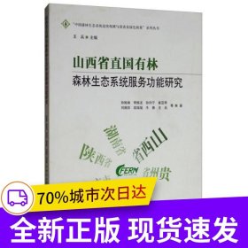 山西省直國(guó)有林森林生態(tài)系統(tǒng)服務(wù)功能研究/中國(guó)森林生態(tài)系統(tǒng)連續(xù)觀測(cè)與清查及綠色核算系列叢書(shū)