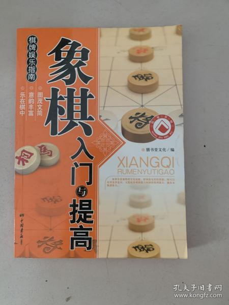 象棋入门与提高