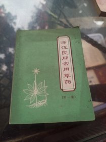 浙江民间常用草药（第一集）