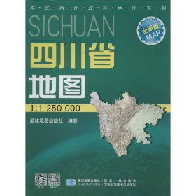 【正版新书】四川省地图挂图