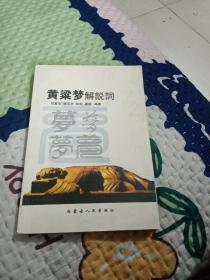 黃梁夢(mèng)解說(shuō)詞