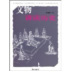 现货正版 文物讲读历史 朱筱新 著 学苑出版社 9787507727777