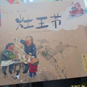 中国记忆·传统节日图画书:二十三，糖瓜粘 灶王节(精装)
