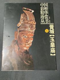中国彩塑精华珍赏丛书 元 晋城 玉皇庙