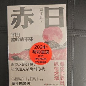赤日（贾平凹2024年亲选小说集；让生命为自己发一回光）