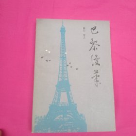 巴黎漫筆