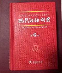 现代汉语词典（第6版）