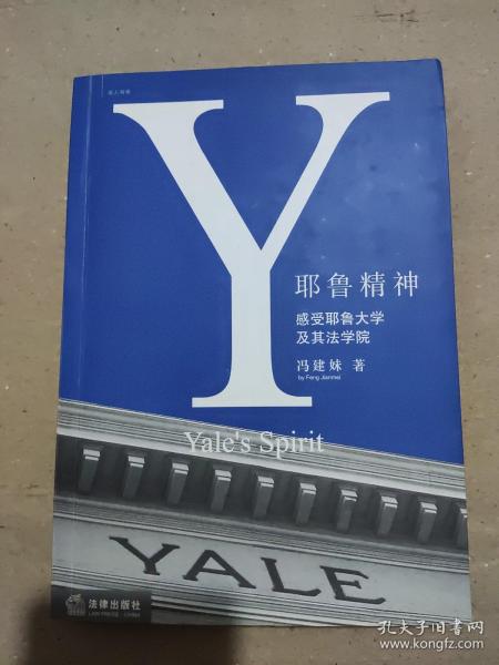 耶鲁精神：Yale's Spirit