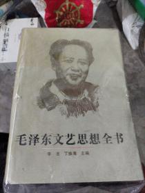 毛泽东文艺思想全书