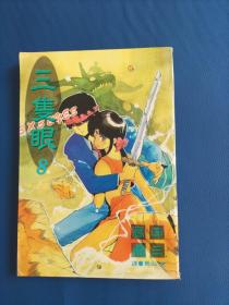 三隻眼  三隻眼8第8卷  高田裕三漫画