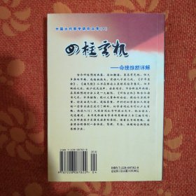 中国古代哲学研究文萃 四柱玄机