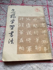 《怎样学习书法》j5bx2