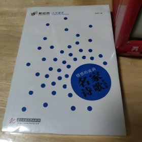 聚经典·人文读本6·情感的流淌：名家诗歌·外国卷 原塑封 图7－9瑕疵