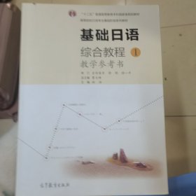 基础日语：综合教程1（教学参考书）