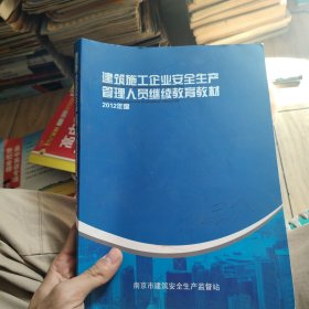建筑施工企业安全生产管理人员继续教育教材