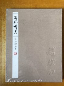 清风明月赵朴初法书【书本未开封】