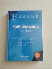 法治蓝皮书：四川依法治省年度报告No.9(2023)（未拆封）