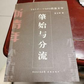 肇始与分流:1917-1920的新文学