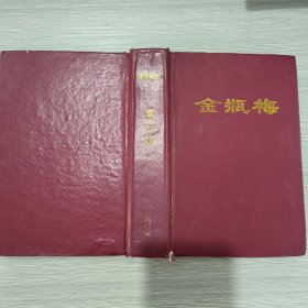 (第一奇书)金瓶梅(全一册)精装本