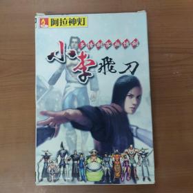 小李飞刀 游戏光盘4CD+手册