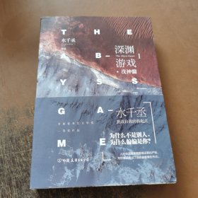 深渊游戏I·洗神髓(摩斯密码书签）