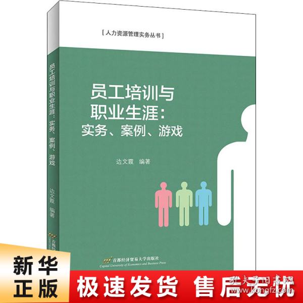 员工培训与职业生涯：实务、案例、游戏