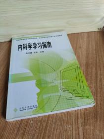 内科学学习指南