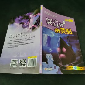 哭泣的幽灵船（“好孩子品格绘本”系列，台湾教育科幻绘本）
