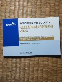 中国临床肿瘤学会（CSCO）免疫检查点抑制剂相关的毒性管理指南2023