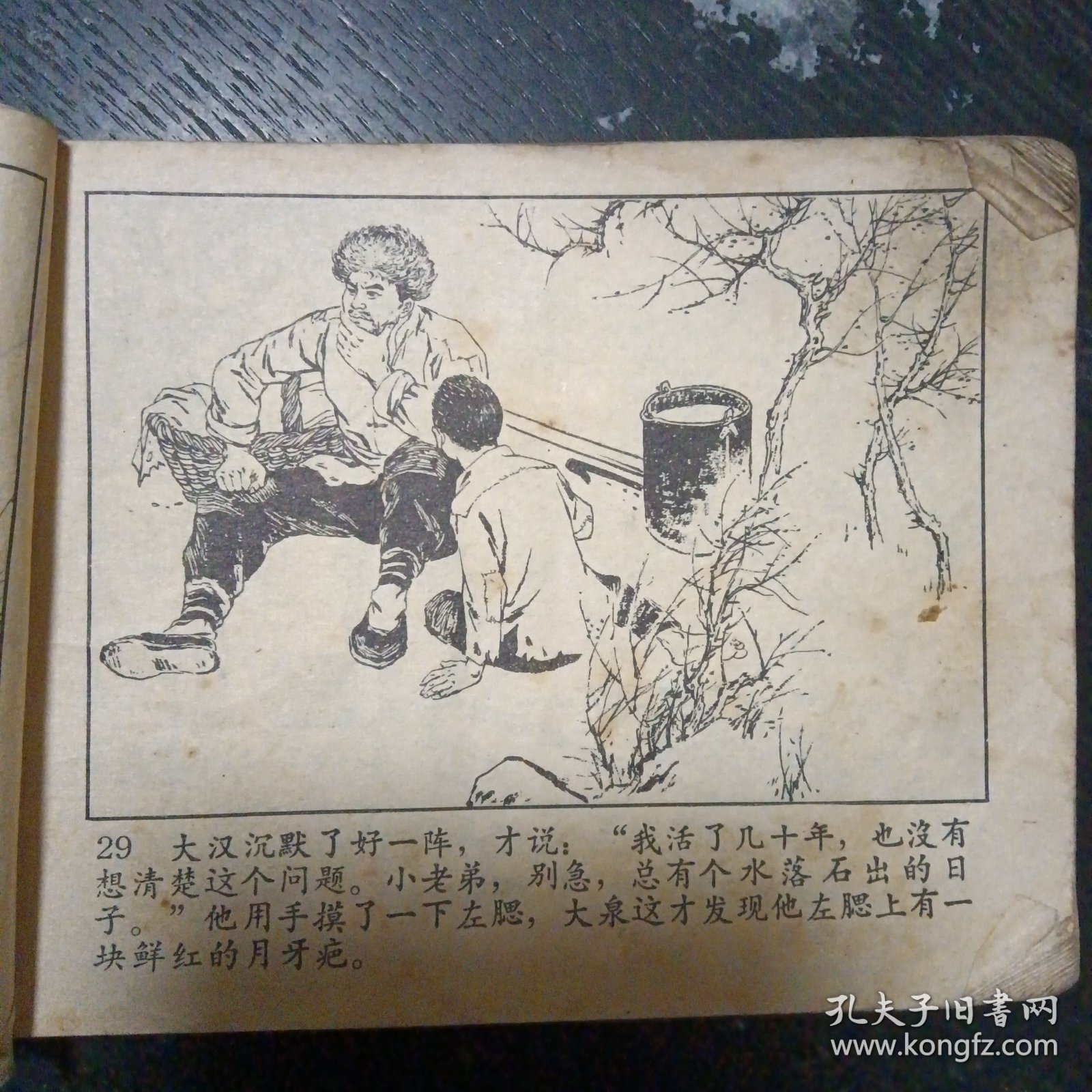 连环画《金光大道 第一集》（人民美术出版社 1972年9月1版1印 ）（包邮）