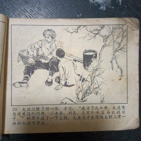 连环画《金光大道 第一集》（人民美术出版社 1972年9月1版1印 ）（包邮）