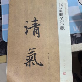 中国历代名碑名帖精选系列：赵孟頫吴兴赋
