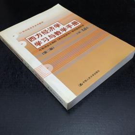 西方经济学学习与教学手册