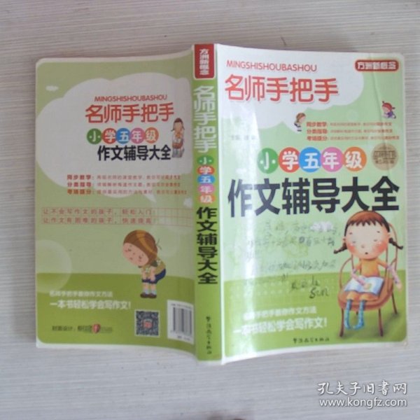 方洲新概念·名师手把手：小学五年级作文辅导大全