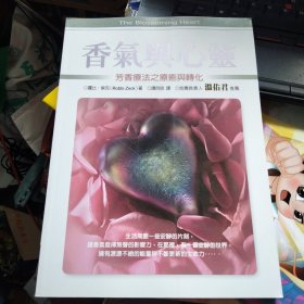 香气与心灵芳香疗法疗愈与转化 2本合售