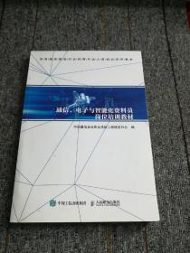 通信、电子与智能化资料员岗位培训教材