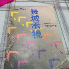 长城电视 使用说明书；10-3-3内架2