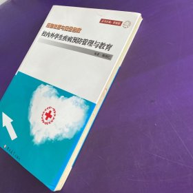 校内外学生疾病预防管理与教育