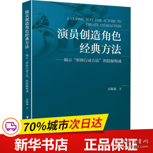 演员创造角色经典方法——揭示“形体行动方法”的隐秘构成