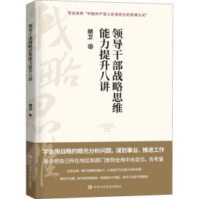 领导干部战略思维能力提升八讲