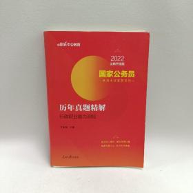 中公版·2018国家公务员录用考试真题系列：历年真题精解行政职业能力测验