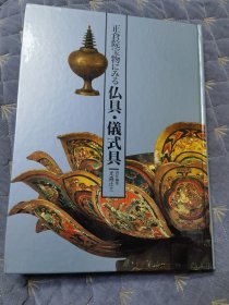 正仓院宝物 佛具 仪式具