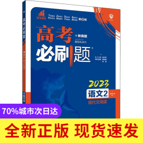 高考必刷题 专题突破 语文2 现代文阅读 全国版 含2022高考真题 理想树2023版