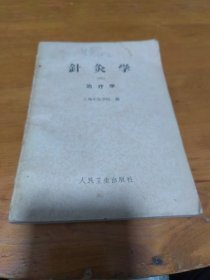 针灸学（四）治疗学