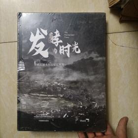 发酵的时光(曾丽霞镜头里的安化黑茶)(精)