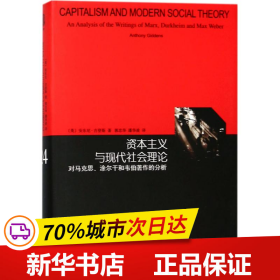 资本主义与现代社会理论：对马克思、涂尔干和韦伯著作的分析（睿文馆）