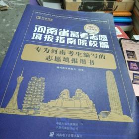 2022河南省高考志愿填报指南院校篇