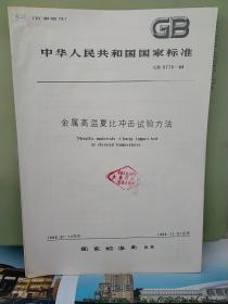 中华人民共和国
国家标准
金属高温夏比冲击试验方法
GB5775—86