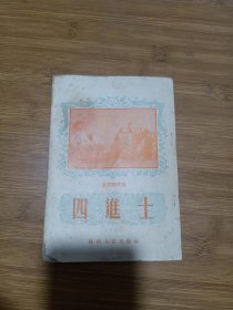 四进士（秦腔剧本， 1952年繁体竖版）